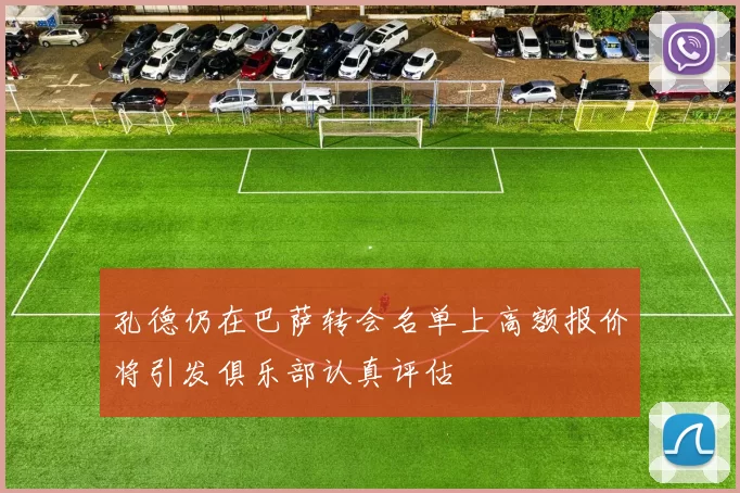 孔德仍在巴萨转会名单上高额报价将引发俱乐部认真评估