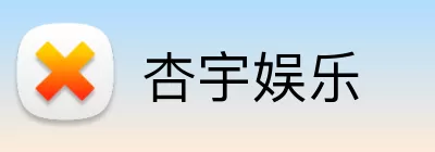 杏宇娱乐 logo